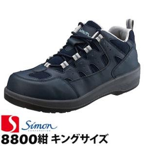 シモン 安全靴・作業靴 8800 紺 キングサイズ 29.0cm 30.0cm simon 作業靴 ...