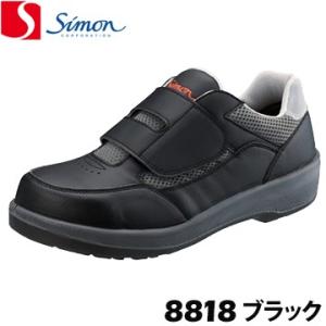シモン プロテクティブスニーカー 8818 ブラック simon 作業靴 スニーカー 軽量