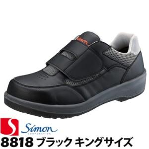 シモン プロテクティブスニーカー 8818 ブラック キングサイズ 29.0cm 30.0cm si...