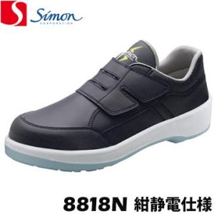 シモン プロテクティブスニーカー 8818N 紺 静電仕様 静電 除電 静電気防止 アース simo...