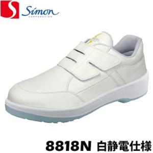 シモン プロテクティブスニーカー 8818N 白静電仕様 静電 除電 静電気防止 アース simon 作業靴 スニーカー 軽量