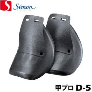 シモン 着脱式 甲プロD-5 一般タイプ 〜26.5cm simon 甲プロテクタ アルミニウム製 ...