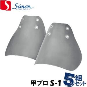 シモン 着脱式 甲プロS-1 5ケ ステンレス製プロテクタ シモン専用