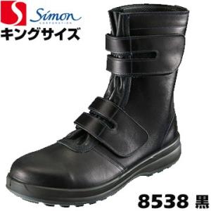 シモン 作業用ブーツ 8538 黒 キングサイズ 29.0cm 30.0cm simon 靴の中への...