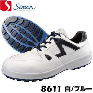 シモン スニーカータイプの作業靴 8611 白/ブルー simon スニーカー 作業靴 衝撃吸収 足...