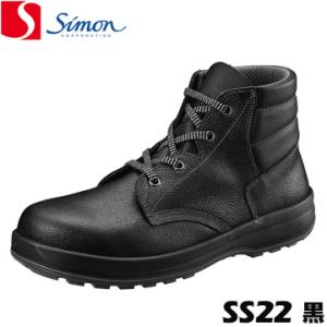 シモン 安全靴 作業靴 ハイカット 中編上靴 SS22 黒 ACM樹脂先芯 耐薬品性 耐油性