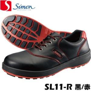 シモン 安全靴 SL11-R 黒/赤 simon 消臭 抗菌 加水分解しない シモンライト SX3層...