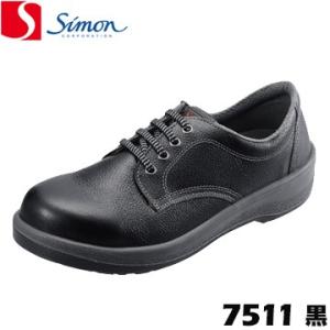 シモン 安全靴・作業靴 7511 黒