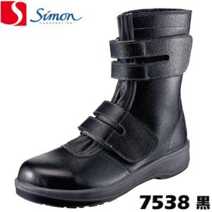 シモン 安全靴 8538 黒 牛革 マジック 長編 透湿 SIMON