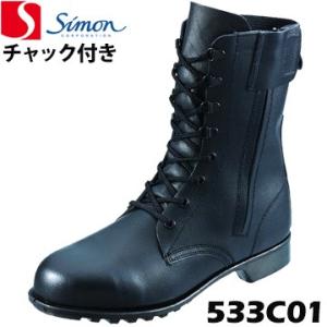 シモン 安全靴・作業靴 533C01 simon 耐油性 耐熱性 作業ブーツ ワークブーツ チャック...