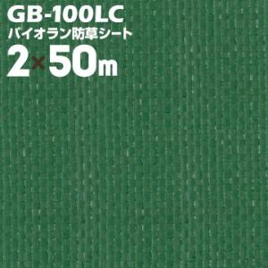 ダイヤテックス パイオラン 防草シート GB-100LC 遮水型 2000mm×50m diatex 防草 シート 除草 雑草 対策