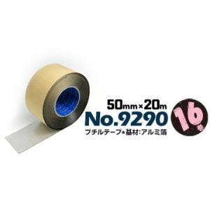 マクセル スリオンテック スーパーブチルテープ アルミテープ No.9290 片面 50mm×20m 16巻 サッシ周り 開口部 防水 目地シール プラント倉庫 防湿 防水 気密｜yojo