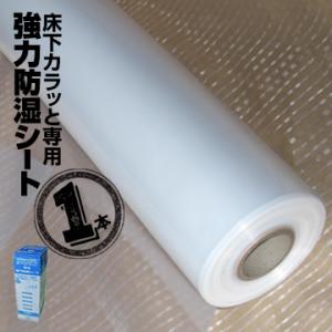みやちゅう　床下調湿剤「床下カラッと」専用 強力防湿シート 床下調湿 防湿シート