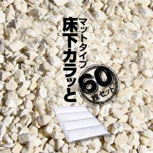 みやちゅう 床下カラッと マットタイプ 1箱6枚入×10 床下調湿 床下調湿材 ゼオライト 土間 湿...