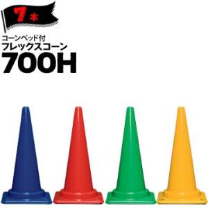 サンコー コーンベット付 フレックスコーン 700H 赤/青/緑/黄 7本 カラーコーン パイロン ...