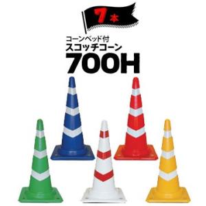 サンコー コーンベット付 スコッチコーン 700H 7本 三甲 カラーコーン パイロン 肉厚があって...