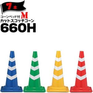 サンコー コーンベット付 カットスコッチコーン M 660H 7本 三甲 カラーコーン パイロン お...
