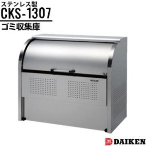 ダイケン クリーンストッカー CKS-1307 横1300×高さ1160×奥行750mm ゴミ収集庫...