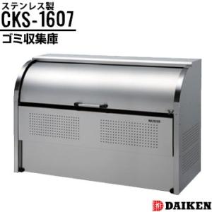 ダイケン クリーンストッカー CKS-1607 横1650×高さ1160×奥行750mm ゴミ収集庫...