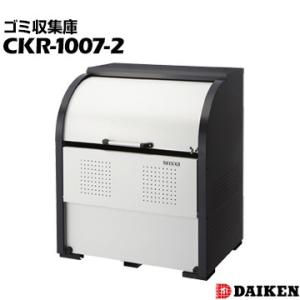 ダイケン クリーンストッカー CKR-1007-2 横1000×高さ1160×奥行750mm ゴミ収集庫 アパート用ゴミ収集庫 仕切りなし｜yojo