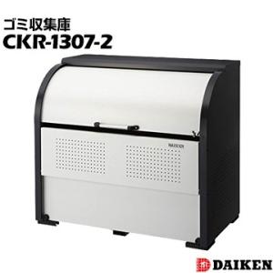 ダイケン クリーンストッカー CKR-1307-2 横1300×高さ1160×奥行750mm ゴミ収...