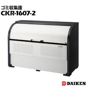 ダイケン クリーンストッカー CKR-1607-2 横1650×高さ1160×奥行750mm ゴミ収...