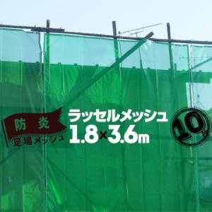 足場メッシュシート ラッセルメッシュ グリーン 1.8m×3.6m 10枚 建築用ネット 飛散防止ネ...