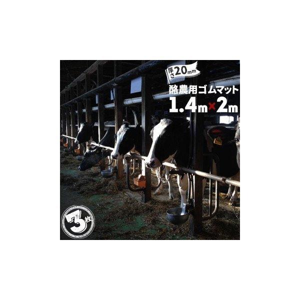魚瀬ゴム 酪農用マット ゴムマット 厚さ 20mm サイズ 1400mm×2000mm 3枚  牛舎...