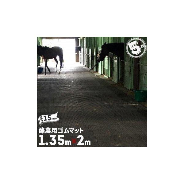 魚瀬ゴム 酪農用マット ゴムマット ロックカット仕様 厚さ 15mm サイズ 1350mm×2000...