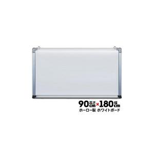 ライト黒板製作所 ホワイトボード HA-36 ホーロー 高さ900mm×幅1800mm｜yojo