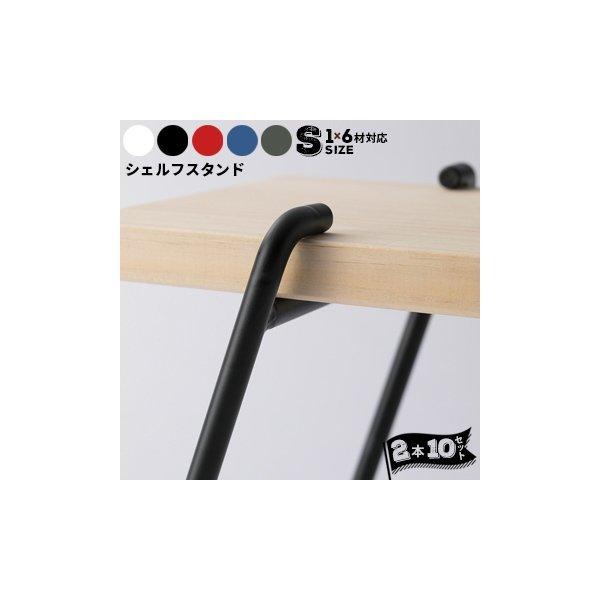 パネフリ工業 シェルフスタンド S（1×6材対応） ホワイト ブラック レッド ブルー グリーン 2...