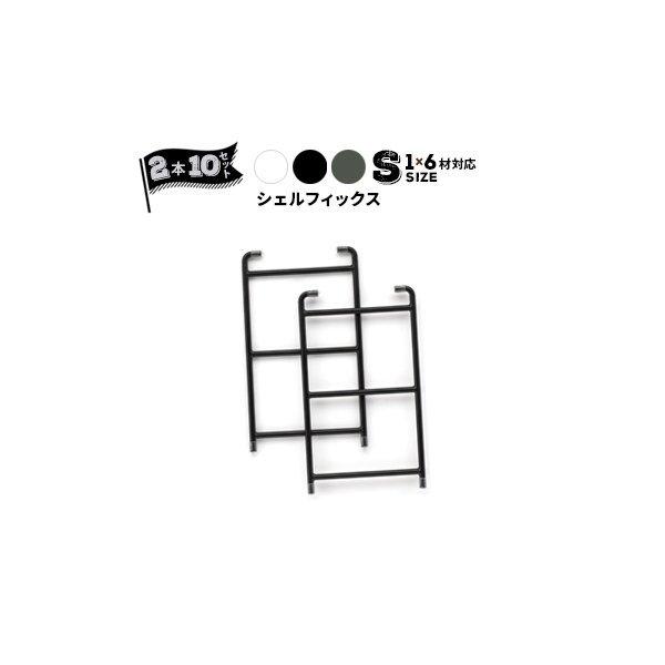 パネフリ工業 スチールシェルフィックス S（1×6材対応） ホワイト ブラック グリーン 2本組×1...