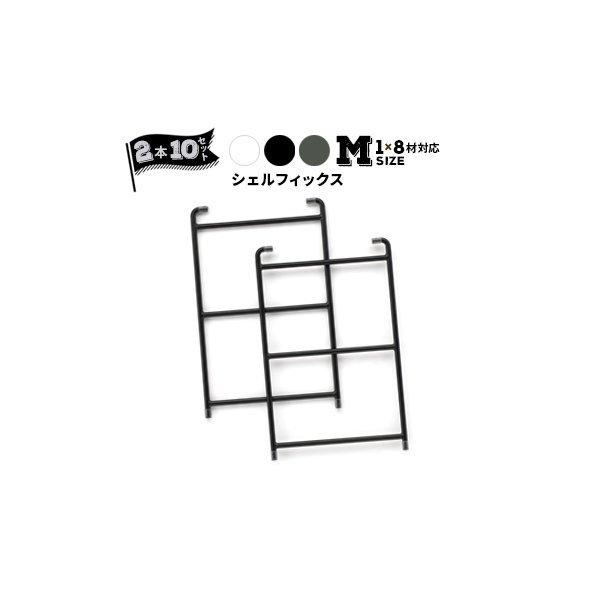 パネフリ工業 スチールシェルフィックス M（1×8材対応） ホワイト ブラック グリーン 2本組×1...