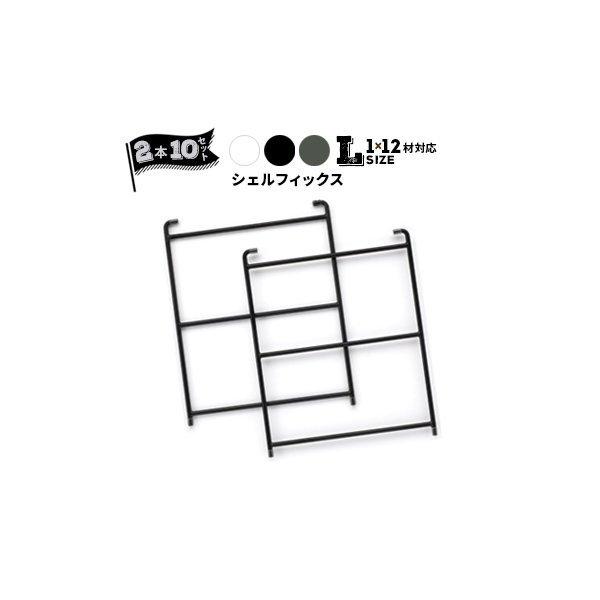 パネフリ工業 スチールシェルフィックス L（1×12材対応） ホワイト ブラック グリーン 2本組×...