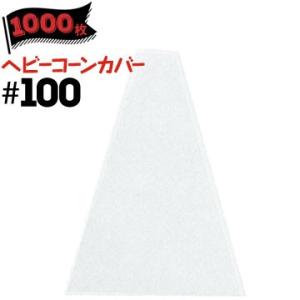 サンコー ヘビーコーンカバー #100 1000枚 三甲