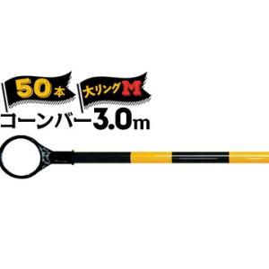 サンコー コーンバーM 軽量 Φ34 大リング 3.0m 黄黒 50本 三甲