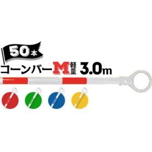 サンコー コーンバーM 軽量 Φ34 3.0m 白ベース カラー 50本 赤白/青白/緑白/黄白 三...