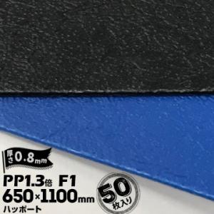 三井化学東セロ ハッポート PP1.3倍 発泡シート F1 皮絞 厚さ0.8mm 650mm×110...