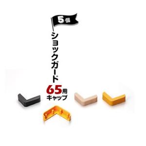 ノムラ化成 ショックガード65用 キャップ 5個 ベージュ/イエロー/ブラック  コーナーガード用キ...