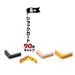 ノムラ化成 ショックガード90用 キャップ 2個 ベージュ/イエロー/ブラック  コーナーガード用キ...