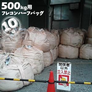 フレキシブルコンテナバッグ ハーフバッグ 丸型 反転ベルトあり 500kg用 10枚