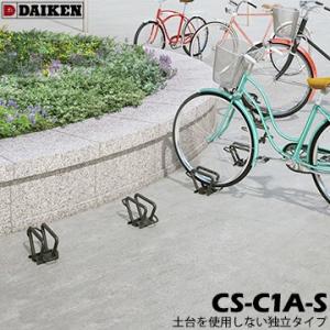 ※個人宅配送不可※ダイケン DIKEN サイクルスタンド CS-C1A-S 独立式スタンド 1台 施...