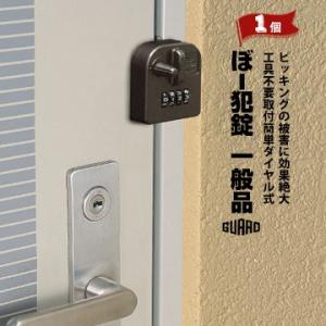 ガードロック ぼー犯錠 ダイヤル式 No.553 外開き 一枚扉用 1個 取り付け簡単 工具不要