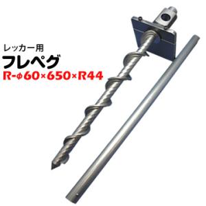 太悦 フレペグ レッカー用 R-φ60×650×R44 1本  車の落下を防ぐ固定具 杭 アンカー