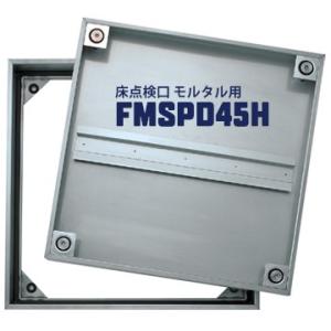 ダイケン DAIKEN 床点検口 FSMPD45H 450×450mm ステンレス製 防臭防水タイプ...