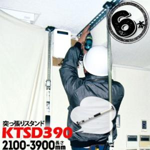突っ張りスタンド KTSD-390 長さ2100〜3900mm 6本 カーゴバー 天井作業の補助 仮...