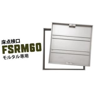 ダイケン DAIKEN 床点検口 FSRM60 600×600mm ステンレス製 モルタル用｜yojo