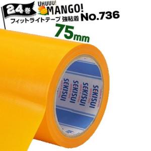 セキスイ フィットライト養生テープ No.736 マンゴー【強粘着】 75mm×25m 24巻