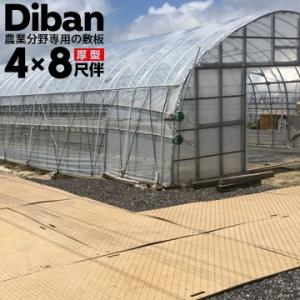 ウッドプラスチック 農業分野専用 敷板 Diban ディバン 厚型 厚み15mm（表面凸部分2mm） 1219×2438（4×8尺） 重量 39kg（+−5％） 樹脂製敷板 国産｜yojo
