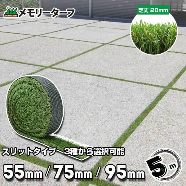 リアル人工芝 高品質 形状記憶 メモリーターフスリット 幅100・80・60用 長さ5m（芝の長さ2...